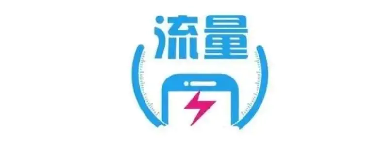 gb和mb流量啥意思 gb和mb流量啥意思